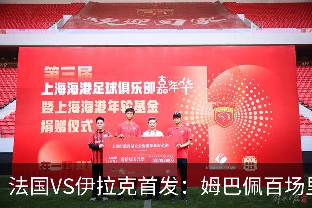 法国VS伊拉克首发：姆巴佩百场里程碑 奥利塞配登贝莱