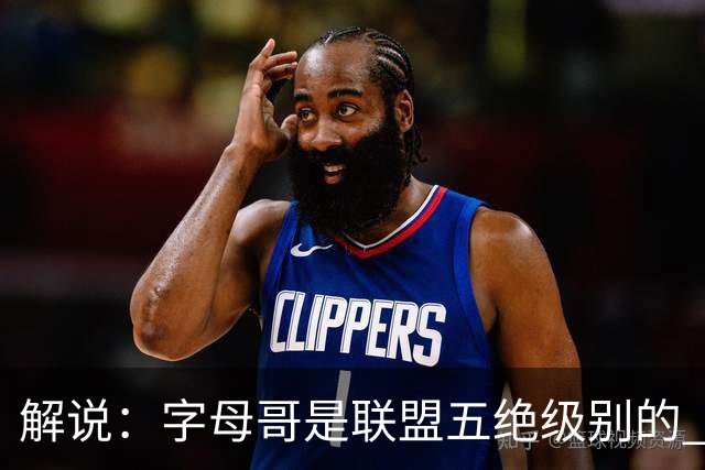 解说：字母哥是联盟五绝级别的 热火在进攻端需要投篮能力的注入