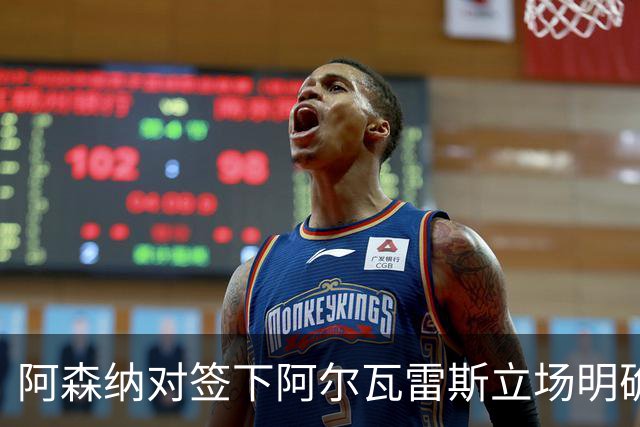阿森纳对签下阿尔瓦雷斯立场明确，阿根廷球星抛出转会重磅炸弹